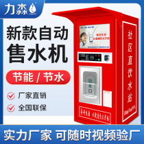 Fully automatic water vending machine Rural commercial water purification equipment Community direct drinking water machine Water purifier Intelligent water vending machine
