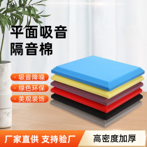 Indoor flat sound insulation cotton wall self-adhesive sound-absorbing cotton recording studio live broadcast room environmentally friendly noise reduction sound insulation cotton
