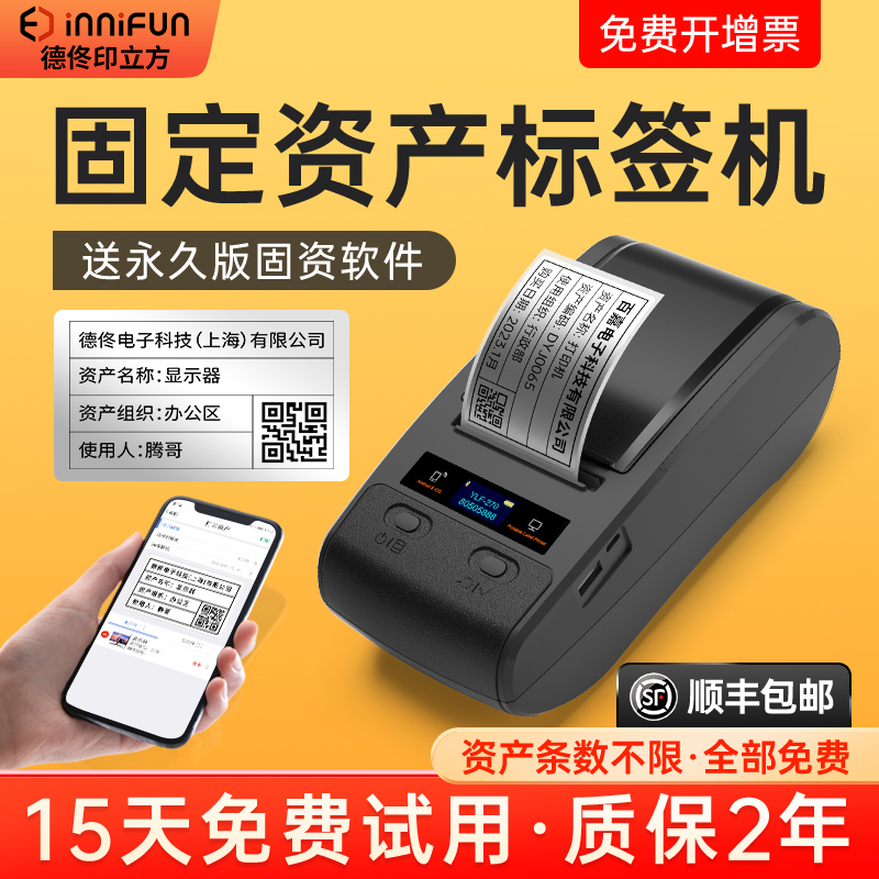 Detong Yinchu Fang 270 Fixed Asset Label Printer Management System Software Qr Code Label Labeling Machine Barcode Machine School Office Asset Inventory Machine Ribbon Label Machine