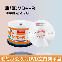 Lenovo DVD R disc burning disc 16 speed 4 7GB office series barrel 50 pieces blank disc DVD-R burning disc 4 7G