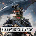 战神游戏工作室