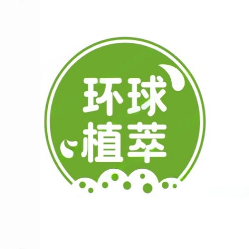 环球植萃