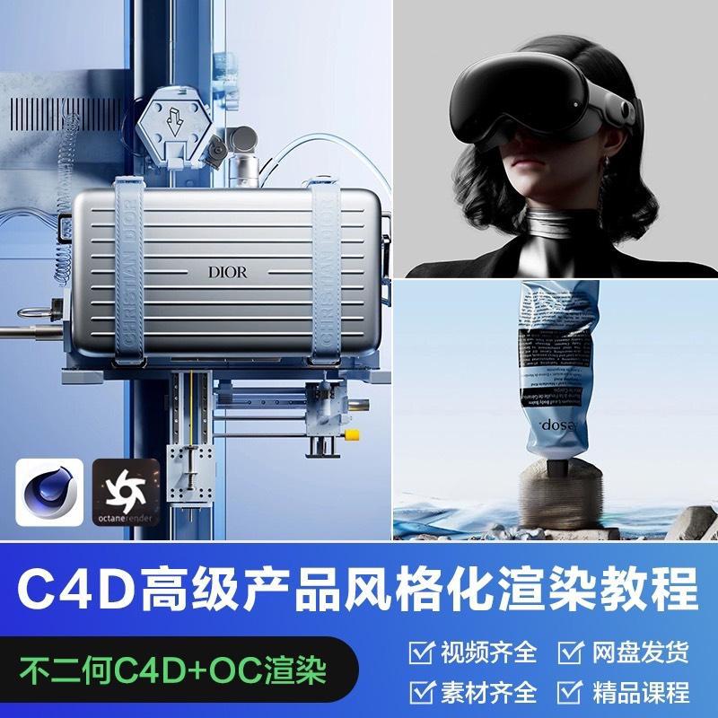 C4D+OC高级产品风格化渲染教程