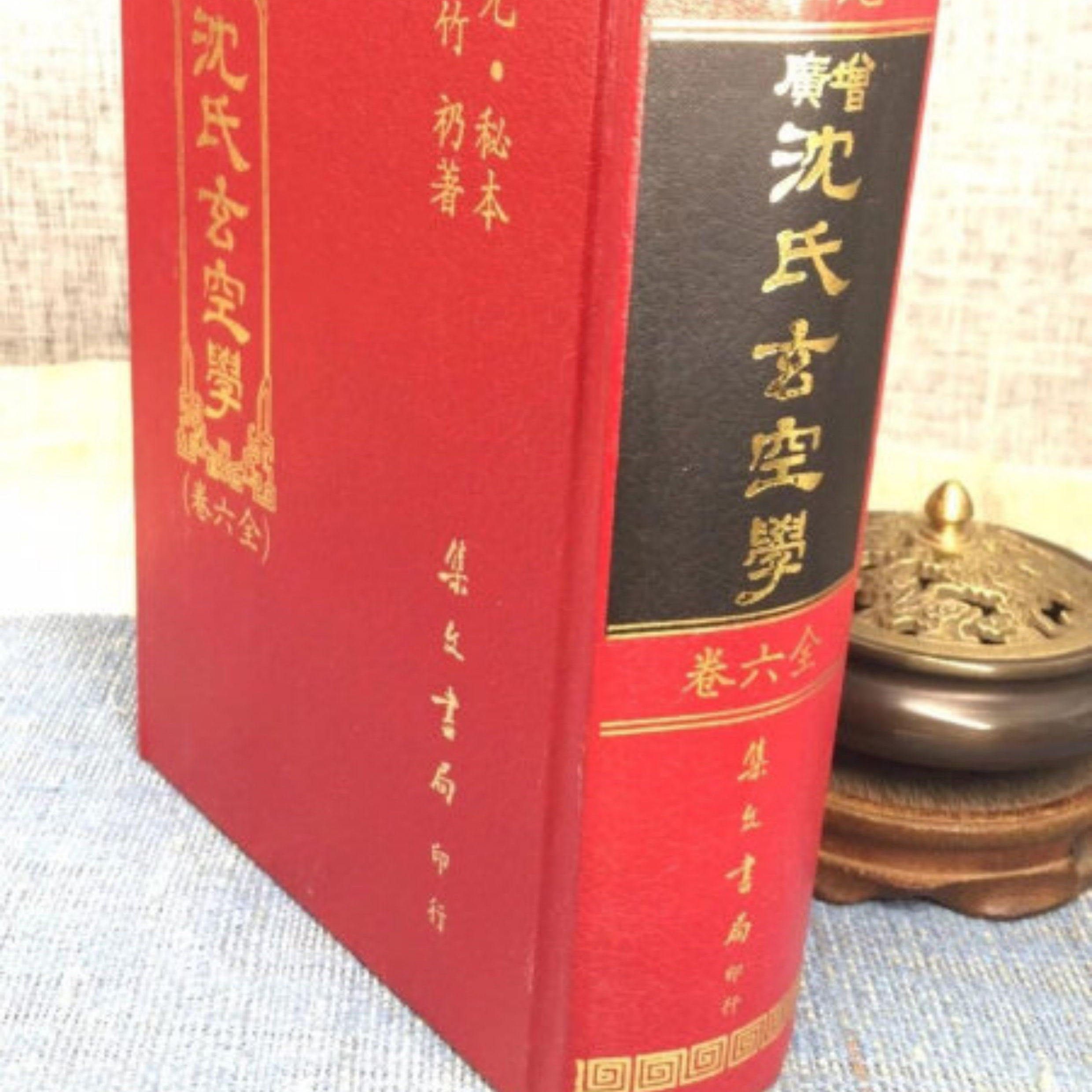 震惊全网！这本被封神的玄学秘籍居然不是盗版？正版《沈氏玄空学》真相大白！💥-百科全书-淘宝好物网