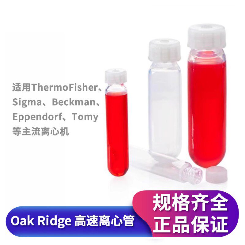 耐洁NalgeneOakRidge高速离心管特氟龙FEP耐酸碱耐腐蚀离心管适配