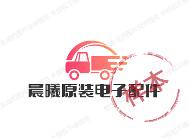 晨曦原装电子配件