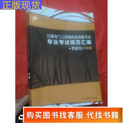 如何选择适合的《<strong>注册电气『工程师』执业资格考试专业考试规范汇编（供配电）</strong>》？