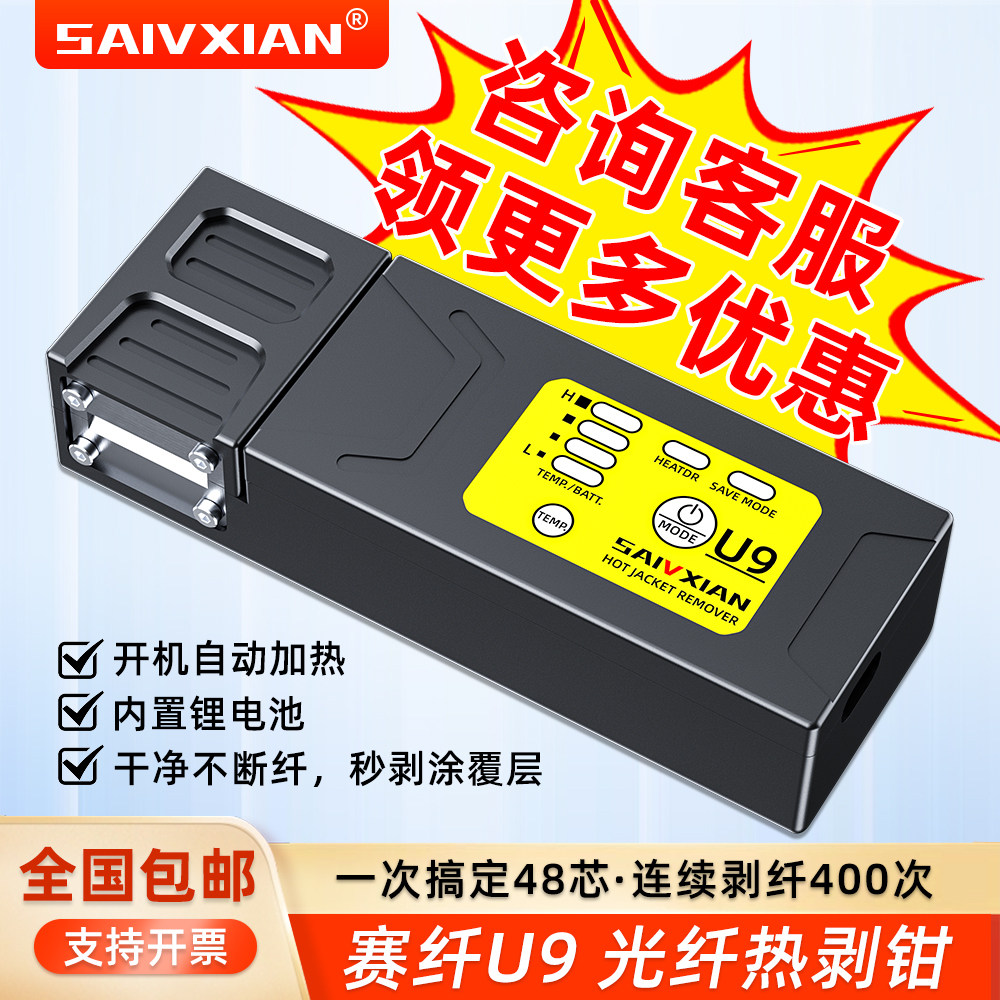 赛纤U9光纤热剥钳剥纤神器光纤剥线钳可剥1~48芯赛纤光纤热剥器裸纤/尾纤/带状光纤/束状光纤光缆皮线热剥钳