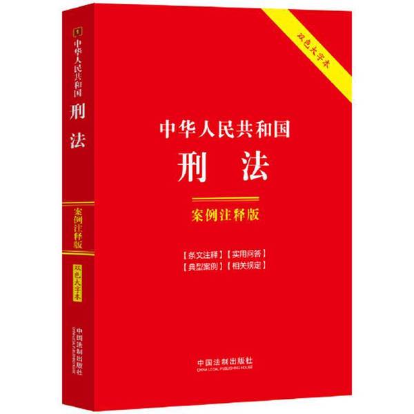 Authentic 90% New Book | Criminal Code of the People's Republic of China: Case Annotation Edition (Double-Color Large Print Edition · Sixth Edition) China Legal Publishing House 9787521641233 Authentic 90% New Book | Criminal Code of the People's Republic of China: Case Annotation Edition (Double-Color Large Print Edition · Sixth Edition) China Legal Publishing House 9787521641233