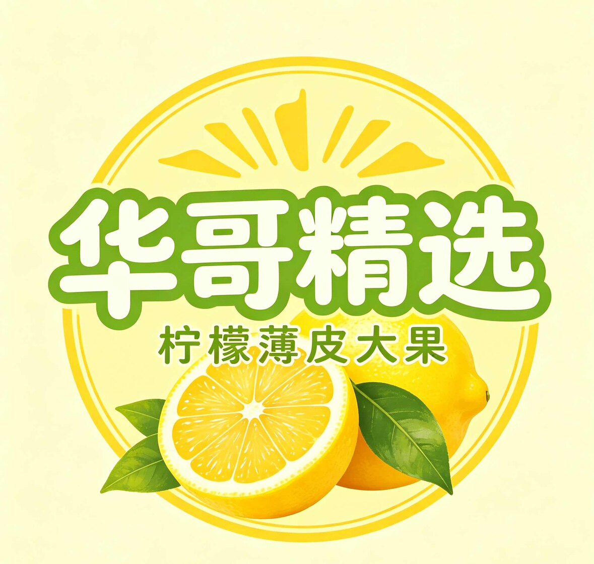 柠檬华哥