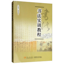 (Text) Calligraphy training tutorial 9787562159636 Southwest Normal University Press 7