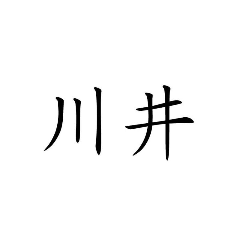 川井医疗器械