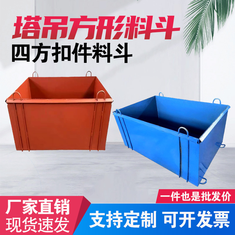 Thickened Tower Crane Hopper, Steel Bar Fasteners, Flat Hopper, Square Hopper for Construction Sites, Rectangular Hopper for Tower Cranes, Manufacturer