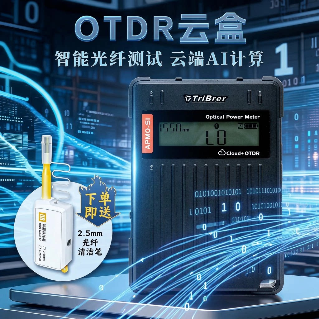 信测otdr云盒otdr光纤测试仪光时域反射仪远程操控光功率计红光一体机光纤断点宽带装维神器ottr