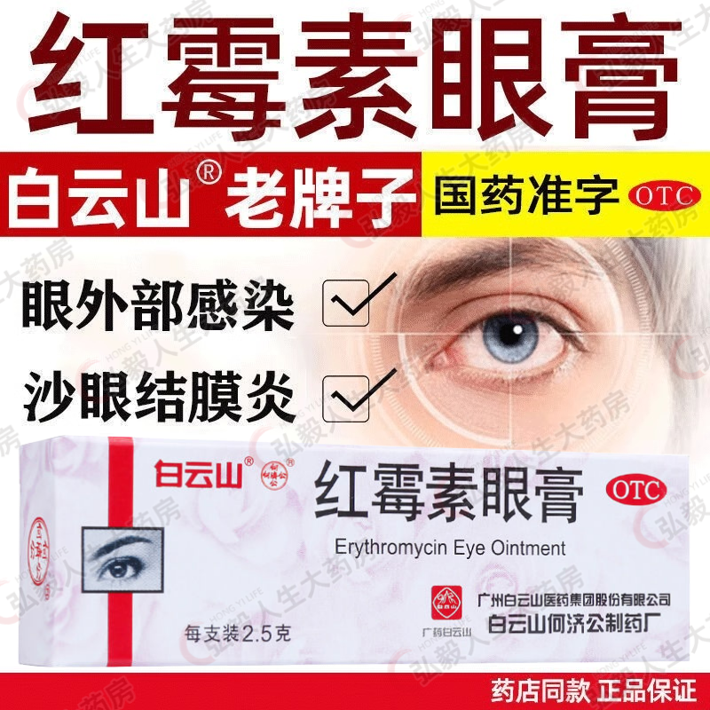 ) Baiyunshan Mountain Ho Chi Public Erythromycin Eye Cream Sandal Conjunctivitis Eyelid External Infection-Taobao