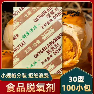 30 Type 100 small package moon cake deoxidizer desiccant egg yolk crisp cat food roasted nuts pastry fresh deoxidizer