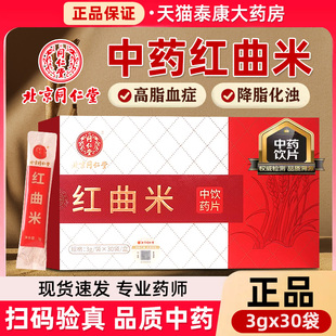 北京同仁堂红曲米红曲中药饮片