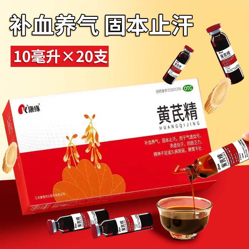 康缘黄芪精口服液20支:久病衰弱气虚血亏者的福音,补血养气新选择!-补气补血-淘宝百科网