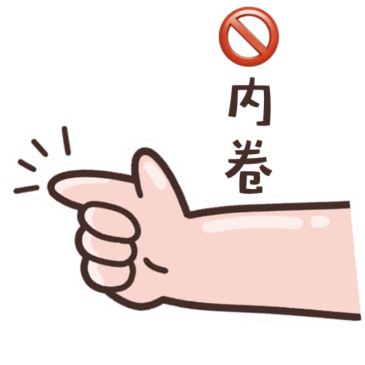 禁止内卷
