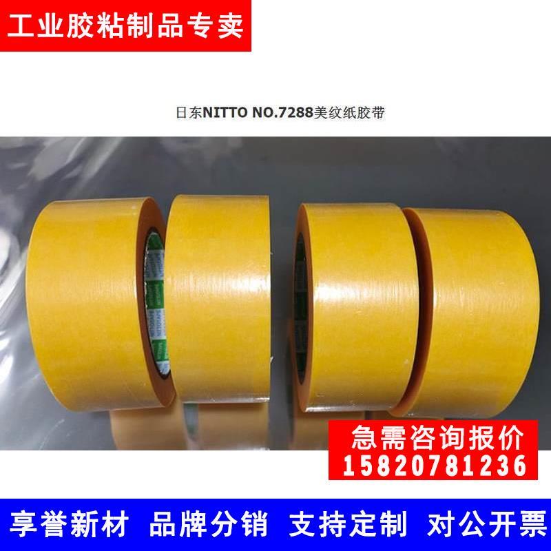 Day East NITTO NO 7288 Med paper adhesive paper adhesive paper Vehicles with masking tape width Ren Che-Taobao