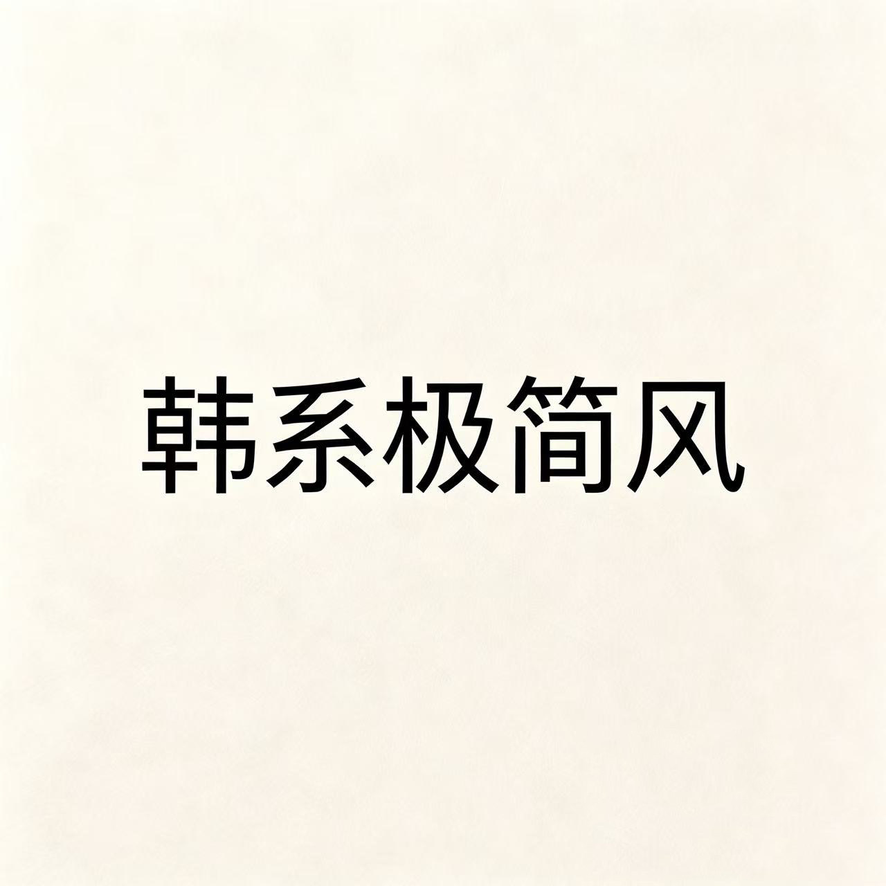 韩系极简风