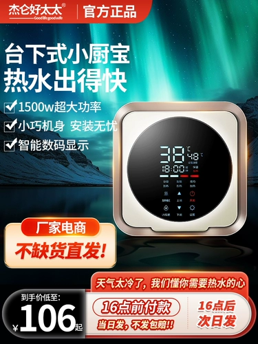 Небольшое кухонное сокровище жены Цзе Лунхао, домашнее хранилище воды, небольшой электрический водонагреватель, кухонное сокровище с горячей водой, первоклассная энергоэффективность