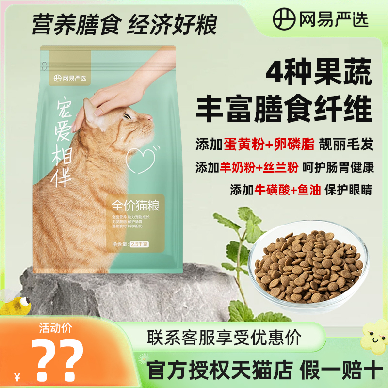 Netease Carefully Selects Pet Food for Cats, Suitable for Both Kittens and Adult Cats, Promotes Weight Gain and Facial Development, Complete Nutrition, 2.5kg, for Stray Cats and Farm Cats