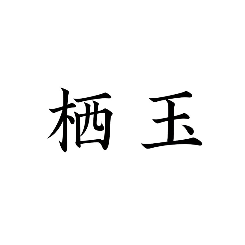 栖玉家居