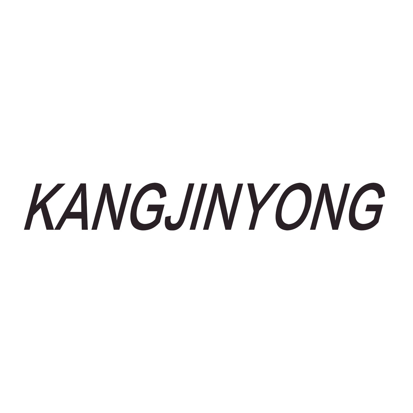 kangjinyong旗舰店的LOGO