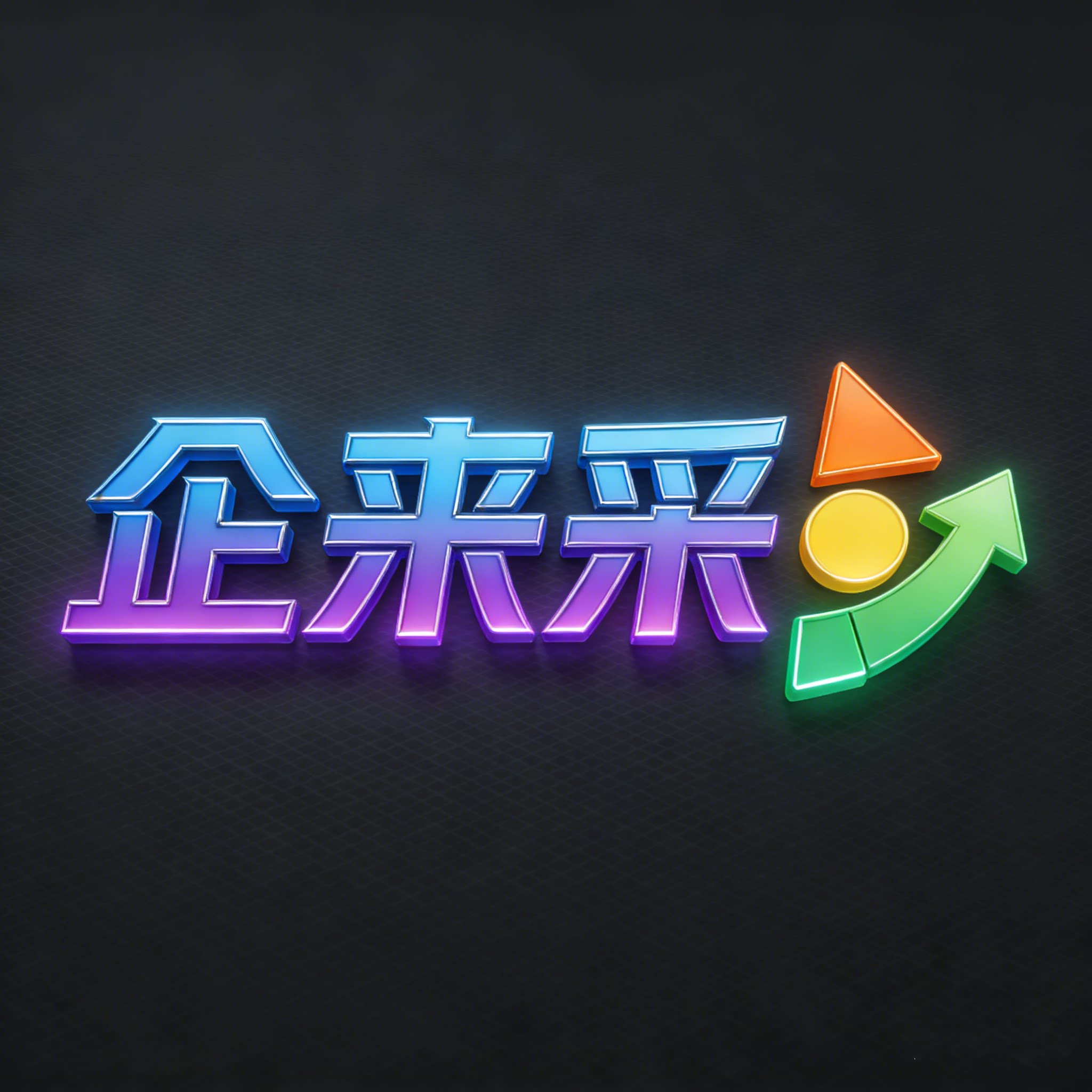 企来采企业店的LOGO