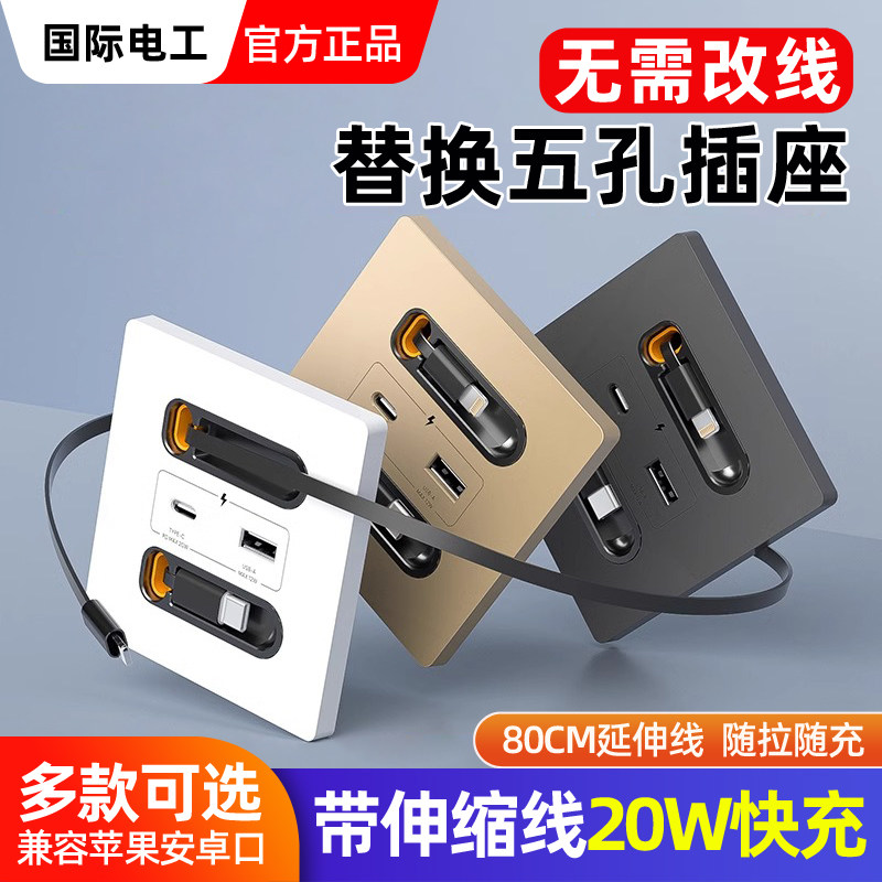 国际电工带充电线20W快充USB手机充电Type-c床头插座开关面板86型
