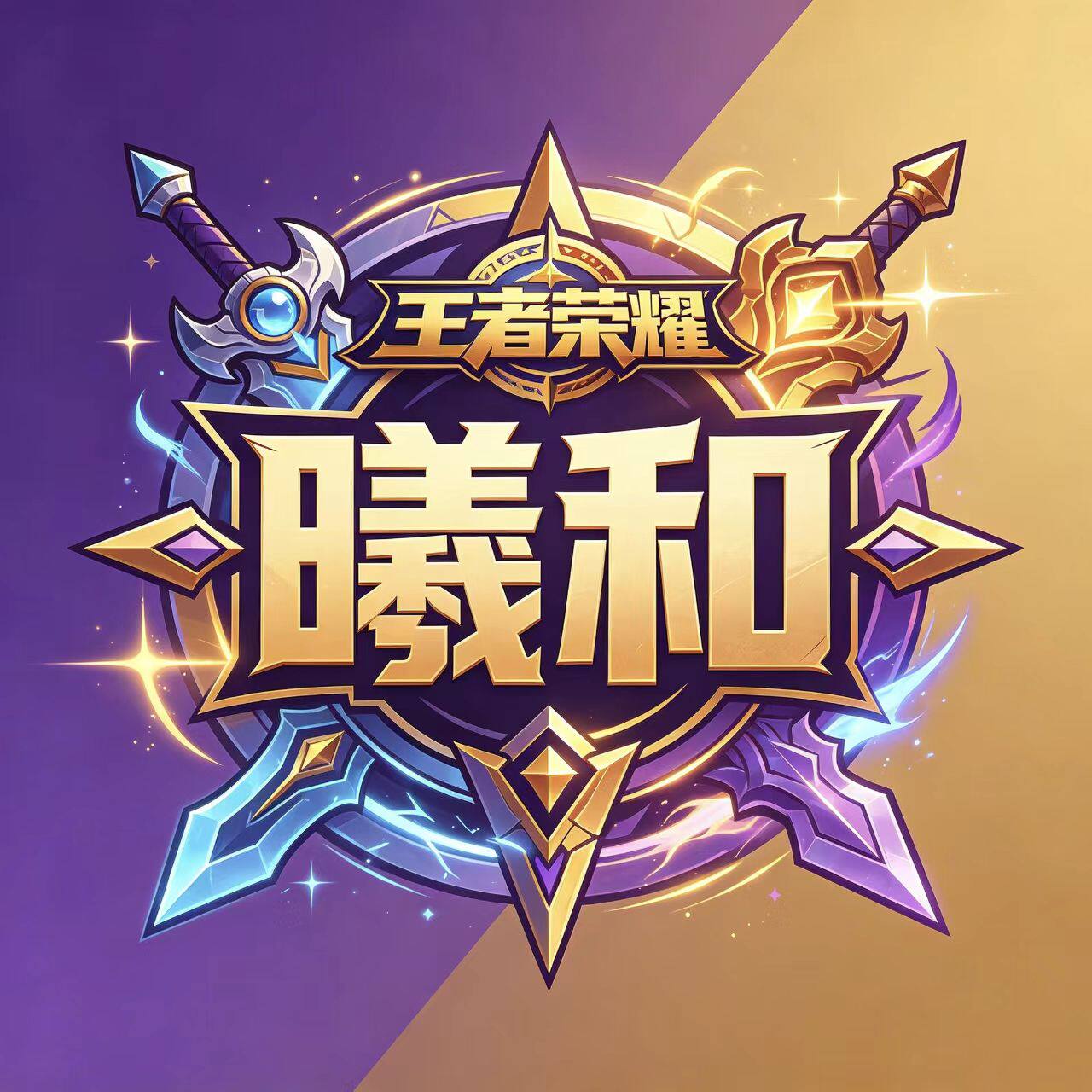 曦和王者工作室