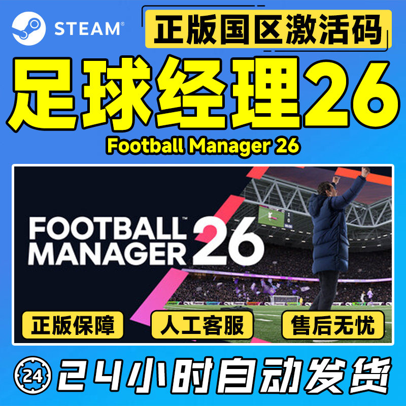 Steam足球经理20262024 FM2026 FM2024正版国区CDK游戏激活码深度解读_steam游戏_淘宝游戏网