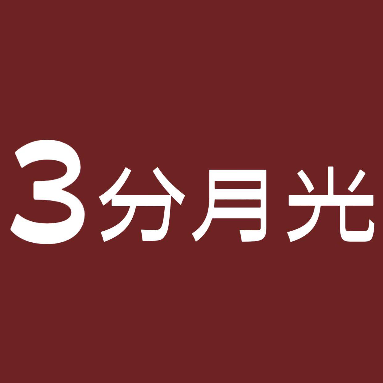 3分月光 仅此一家