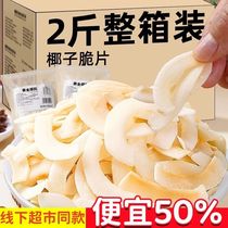 Coconut Crispy Quick 500g net weight fragrant roasted coconut crispy coconut horn meat authentic Hainan specialty snack food