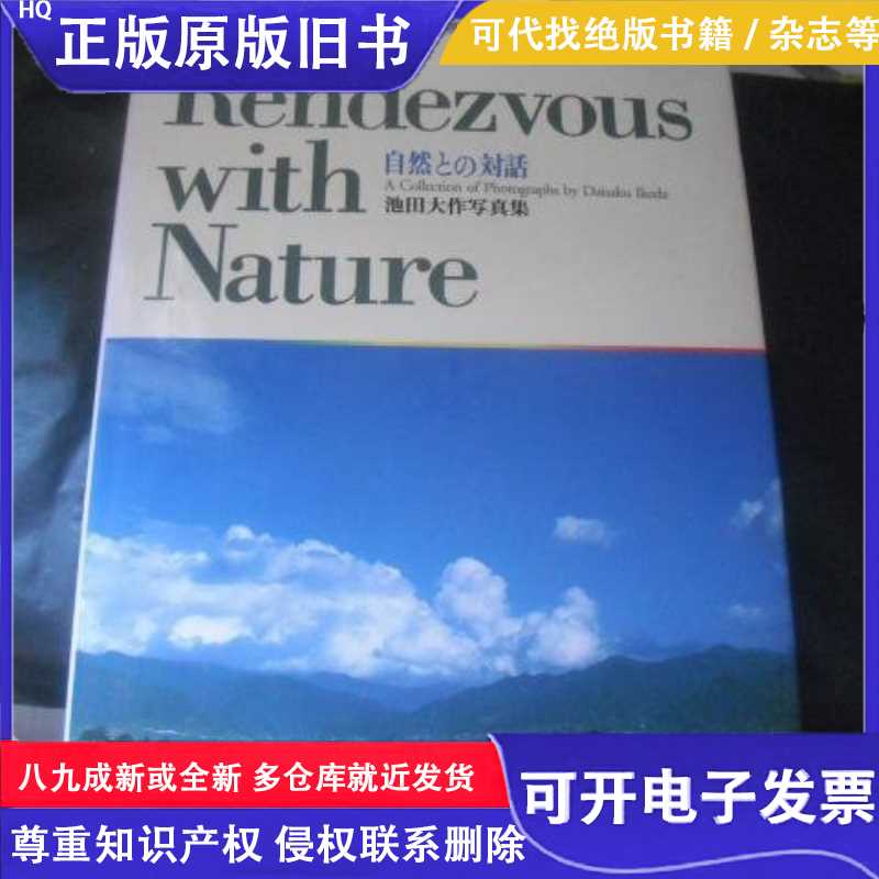 Rendezvouswith Nature 自然との對話：池田大作寫真集【書布面-淘寶