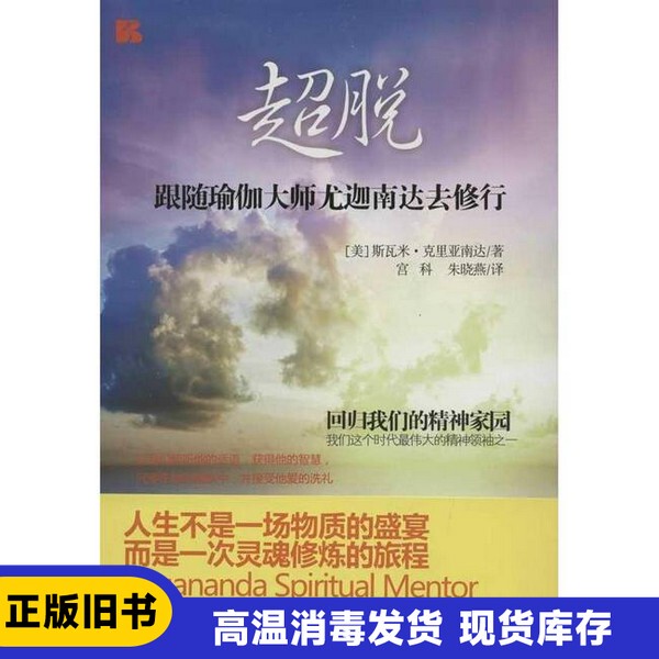 【Authentic Edition 2/Single Book】 Beyond the Ordinary: Following the Yoga Master Yogananda in the Practice of Yoga (by Kriyanananda); Translated by Gong Ke and Zhu Xiaoyan; New World Publishing House 9787510431760 【Authentic Edition 2/Single Book】 Beyond the Ordinary: Following the Yoga Master Yogananda in the Practice of Yoga (by Kriyanananda); Translated by Gong Ke and Zhu Xiaoyan; New World Publishing House 9787510431760