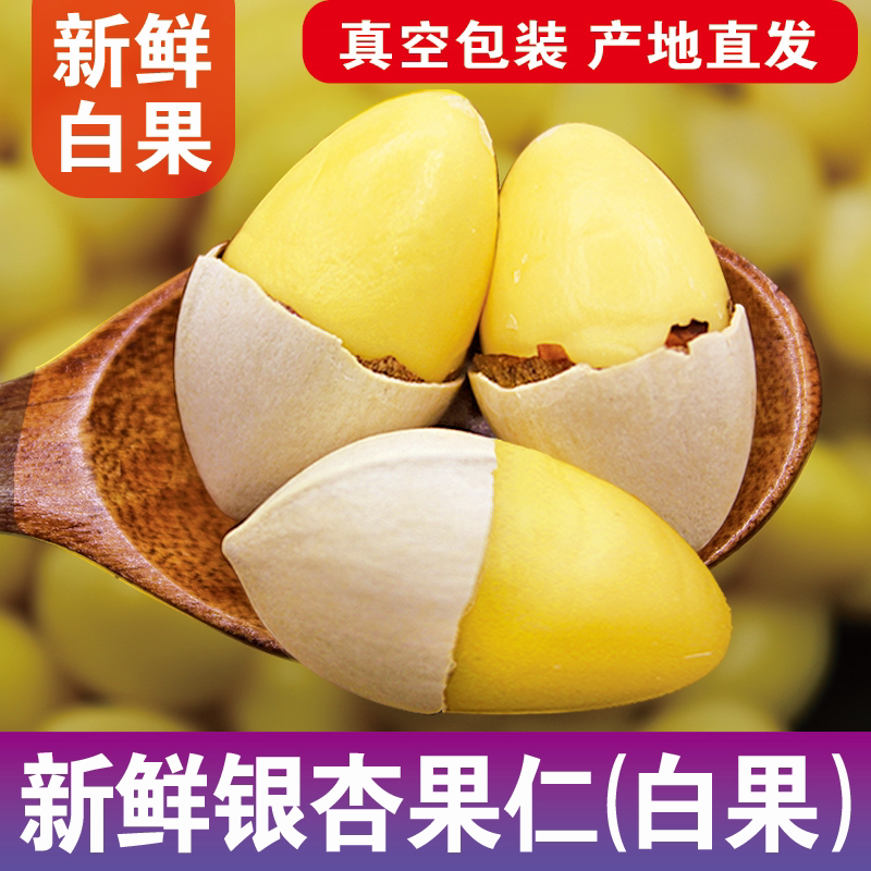 White fruit kernel ready-to-eat gingko nuts refreshing silver almonds boiled porridge to shell white fruits vacuum packaged fresh white fruits-Taobao