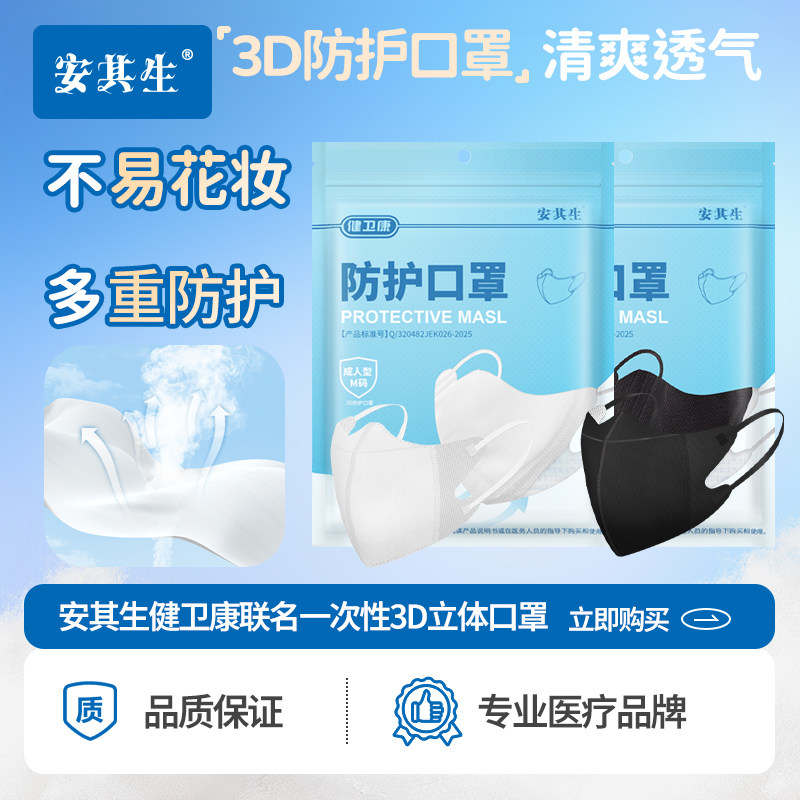 安其生3D立体防护口罩一次性夏季薄款透气成人显瘦男女通用