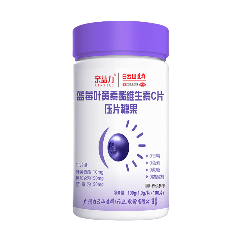 白云山亲益力蓝莓叶黄素酯维生素C片儿童大人压片糖果儿童大学生