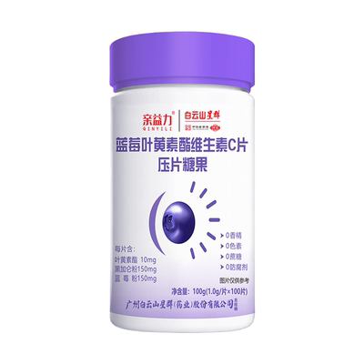 正品蓝莓叶黄素酯维生素C片