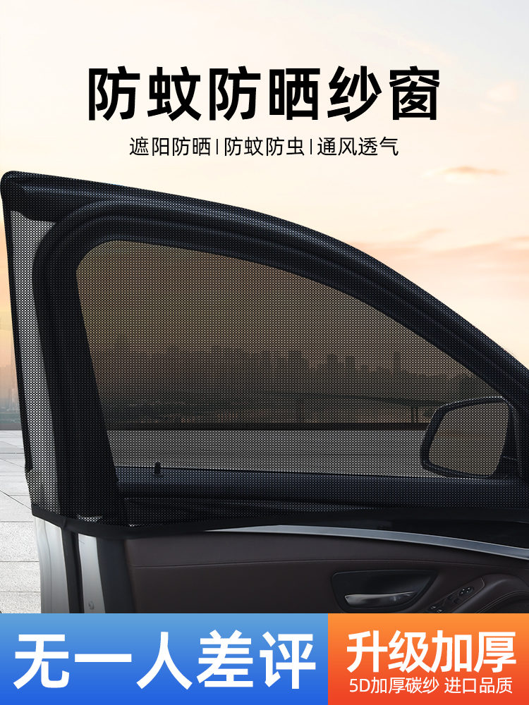 <!--汽车车窗防蚊网车载遮阳防晒防蚊虫纱网窗纱蚊帐窗帘纱窗车用隐私-->