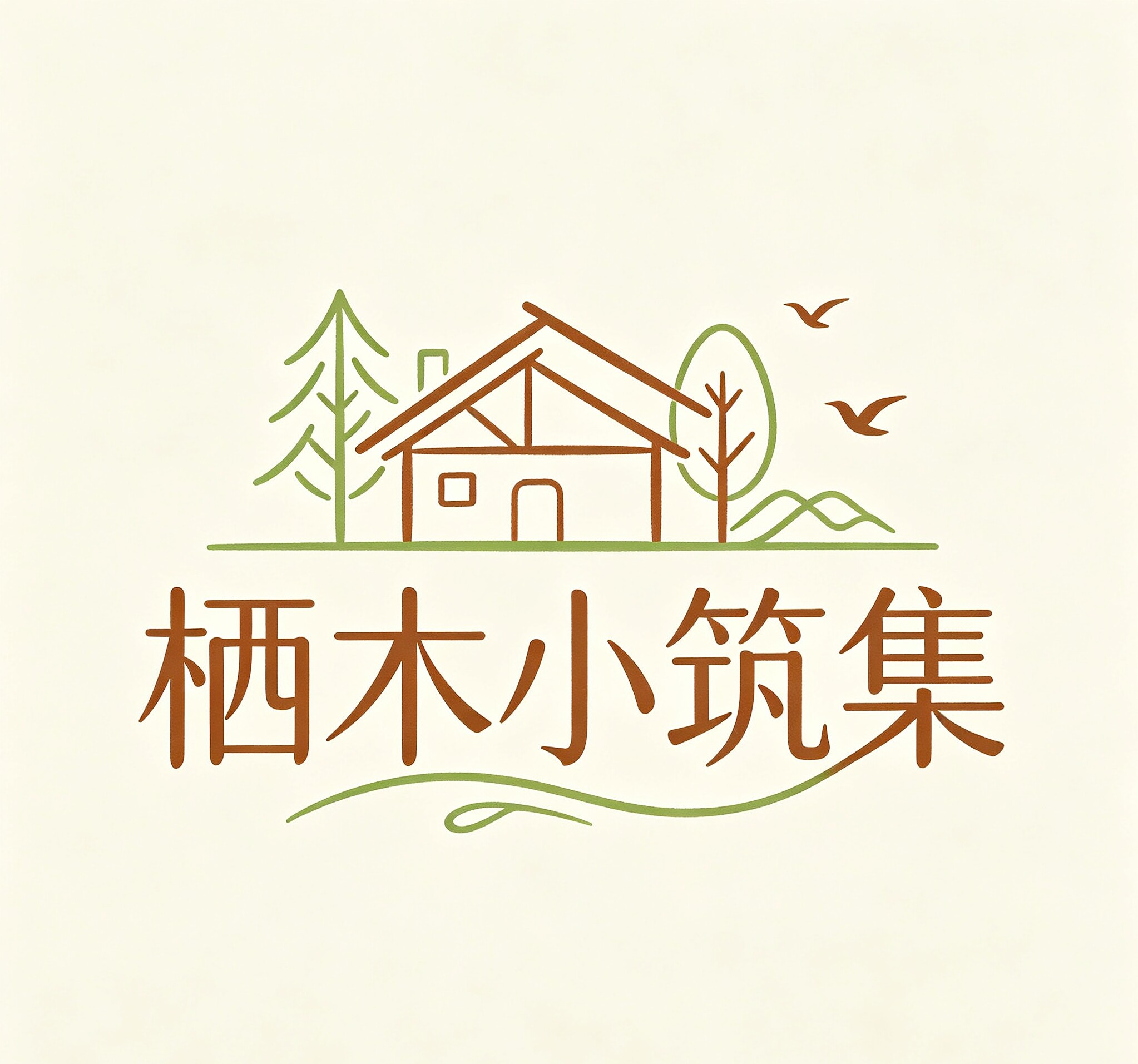 栖木小筑集