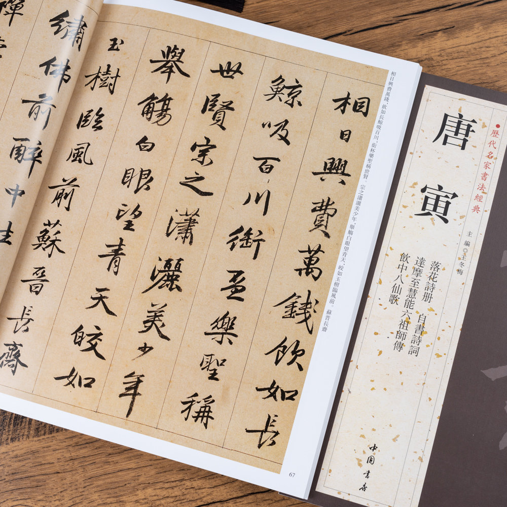 唐寅书法集落花诗册自书诗词达摩至慧能六祖师傅饮中八仙歌集贤宾
