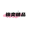 锦奕精品店