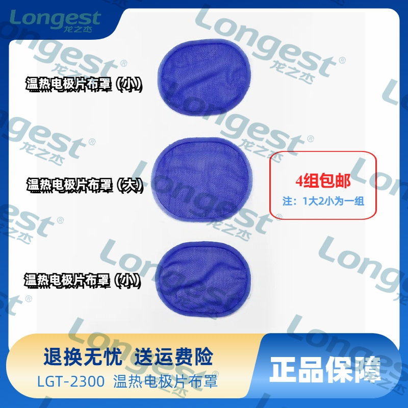 龙之杰LGT-2300低频电子脉冲治疗仪配件   温热电极布罩(4组装)