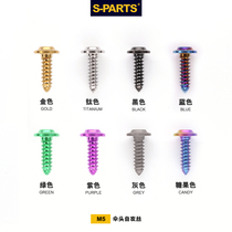 S-PARTS A3 umbrella head D12 self-tapping M5 titanium alloy motorcycle electric vehicle shell screws