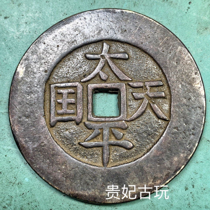 中国 古錢幣 天国聖宝背太平 大型 穴錢 銅錢 骨董品 銅貨134g 。 太平天国背圣宝- 抖音百科