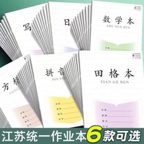 江苏省统一作业本小学生1-2年级田格数学拼音写字方格日格本