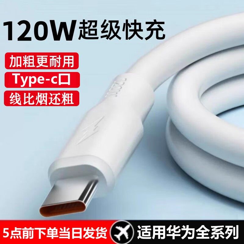 120W plus coarse quick charging data line usb Android Type-c flash charge line Jia Jingyuan applicable Huawei mate20 30 40 50 50 60 phone charging line nova5